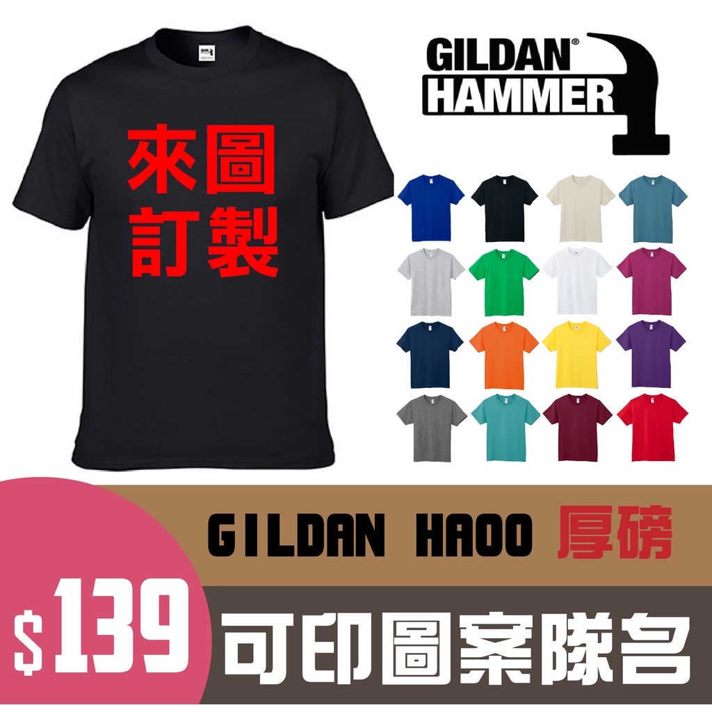 吉爾登 GILDAN HA00 HAMMER 厚6.1oz  Tee恤 素T 短T 圓領T 16色 厚磅 高磅數 可訂製