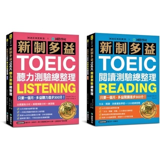 國際學村-新制多益TOEIC聽力 閱讀測驗總整理