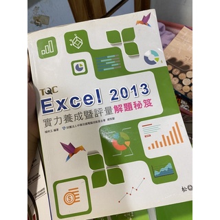 《weiyu二手雜貨舖》Excel 2013解題密集