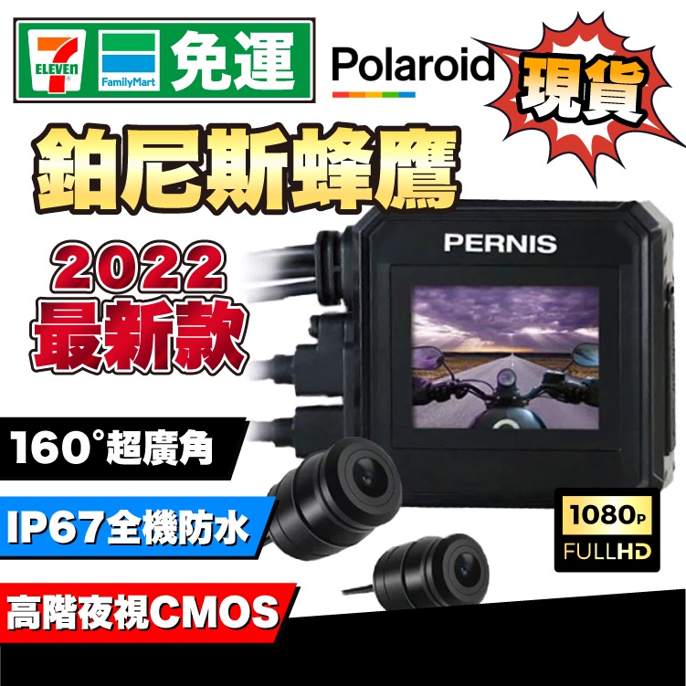 Polaroid寶麗萊 Pernis ME206WG Lite 鉑尼斯蜂鷹｜機車行車記錄器｜2022最新款