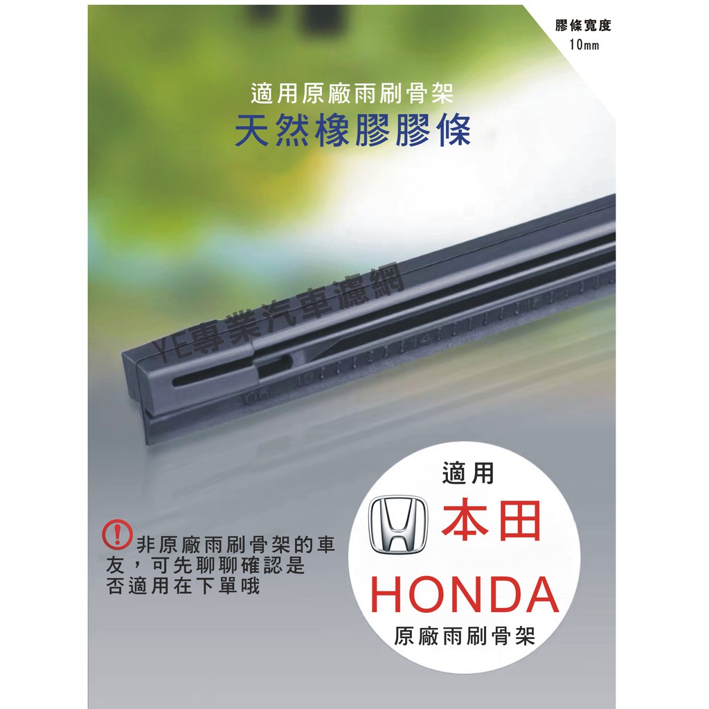 【雨刷膠條】HONDA CITY CRV3  CRV4 CRV4.5 CIVIC8代 CIVIC9代 FIT 雨刷條