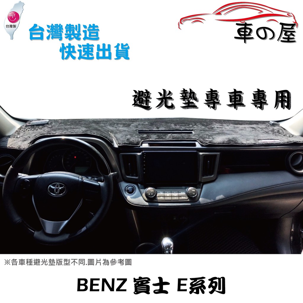 儀表板避光墊 BENZ 賓士 E系列 專車專用  長毛避光墊 短毛避光墊 遮光墊 W213 W214 W212 W210