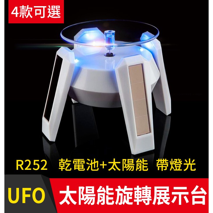 【傻瓜批發】(R252)太陽能電動旋轉展示台 高腳帶燈款 乾電池+太陽能LED發光旋轉盤/旋轉台/旋轉架 板橋現貨