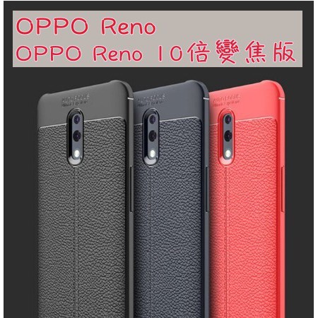 荔枝紋保護殼 OPPO Reno 標準版 Reno 10倍變焦版 TPU軟殼