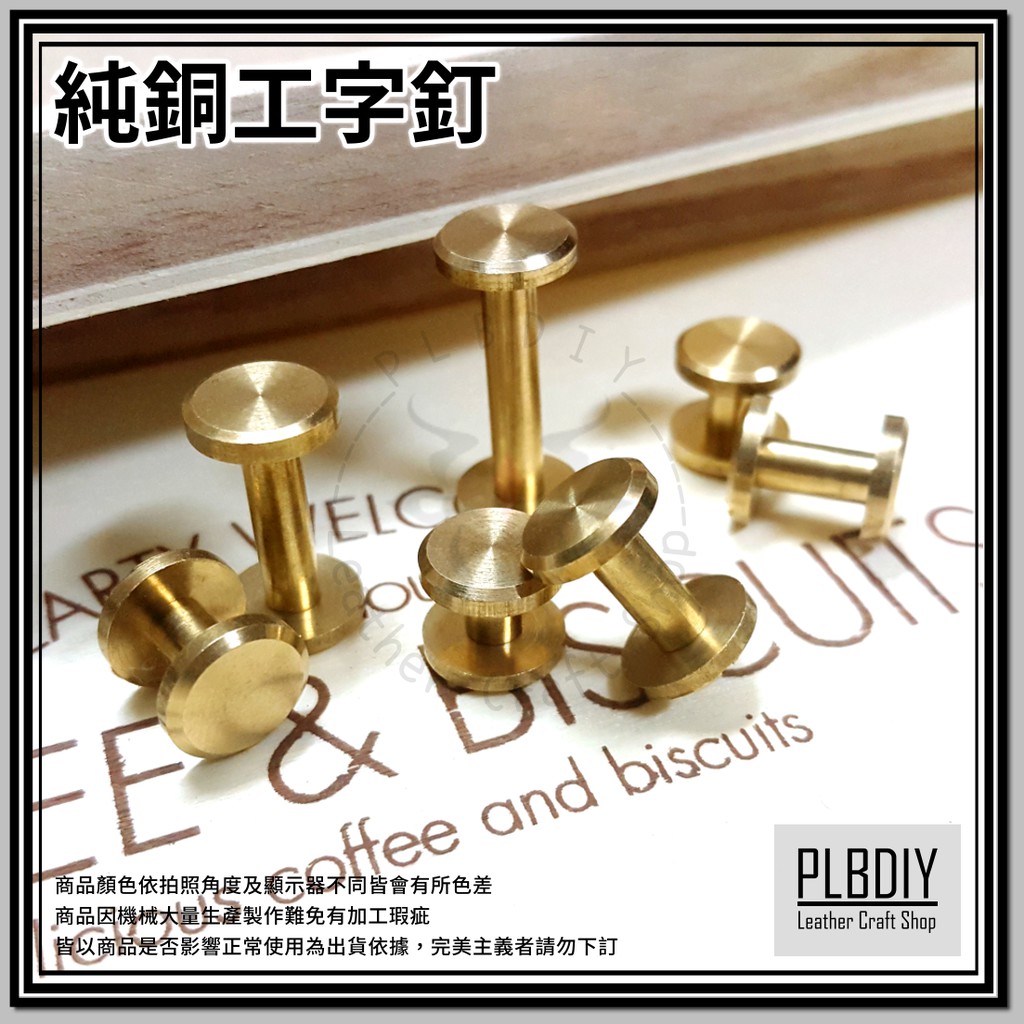 【皮老闆 皮革專賣 】PLBDIY 『面10mm 粗4mm 純銅工字釘』皮帶螺絲 | 工字螺絲 | 槓釘