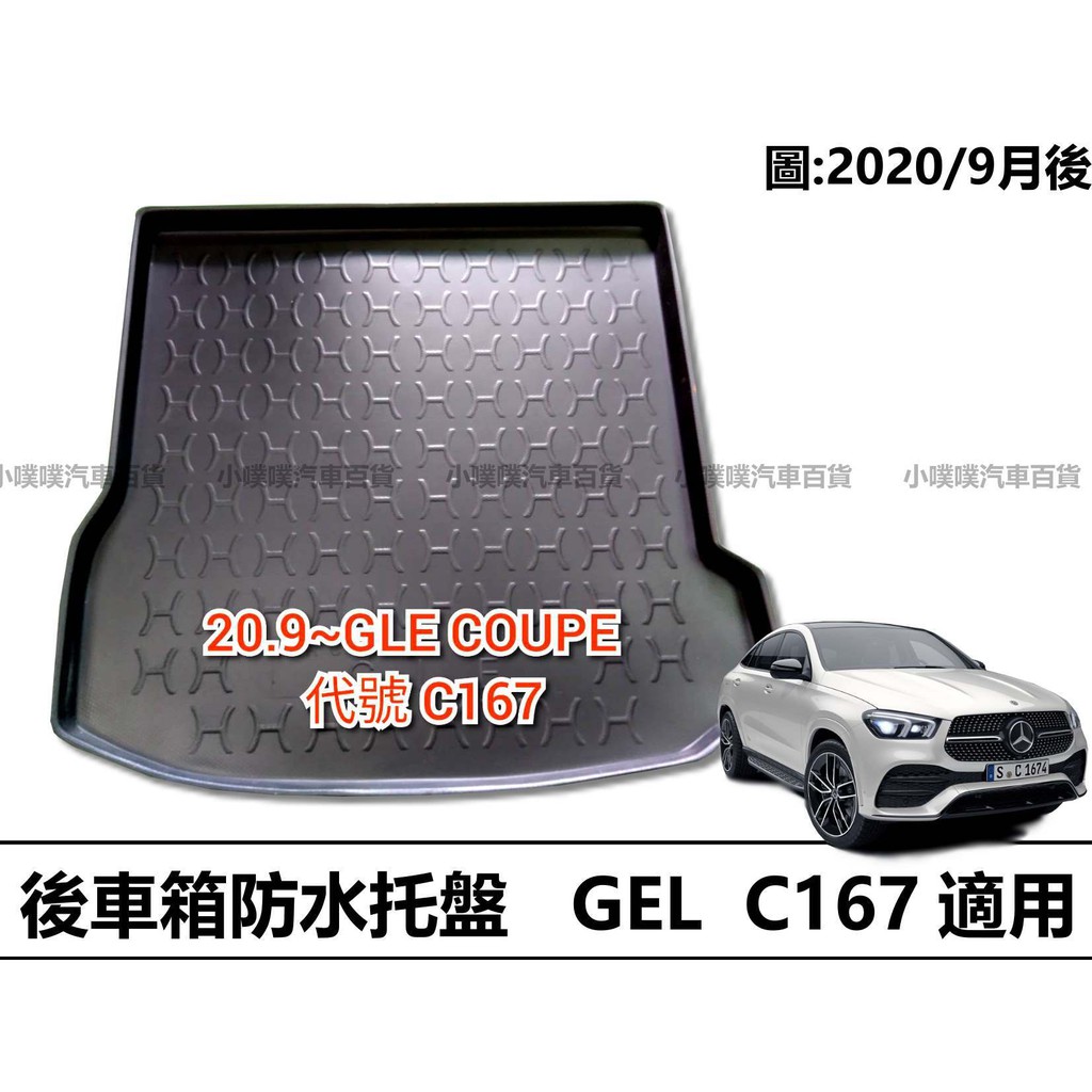 🏆【小噗噗】賓士 GLE C167 後車箱專用 托盤 專用防水托盤 後車箱墊 後廂置物盤 立體凹槽設計 後行李箱墊