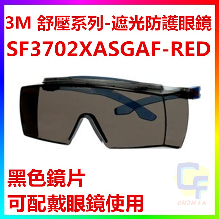 {CF舖}【附發票】3M SF3702XASGAF-RED 舒壓系列 遮光防護具 安全眼鏡 3M護目鏡 抗刮 防霧