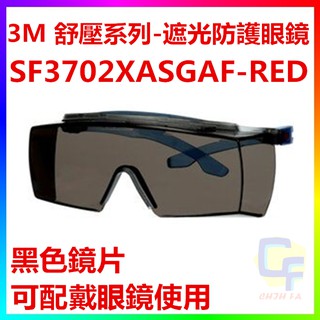 {CF舖}【附發票】3M SF3702XASGAF 舒壓系列 遮光防護具 安全眼鏡 3M護目鏡 抗刮 防霧