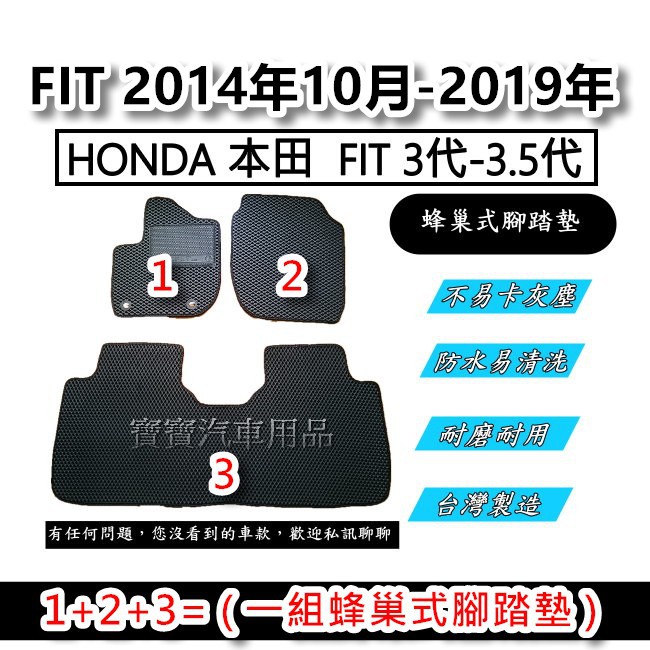 HONDA 本田  FIT 3代-3.5代 2014年10月-2019年  汽車腳踏墊 台灣製造 專車專用 蜂巢式腳踏墊