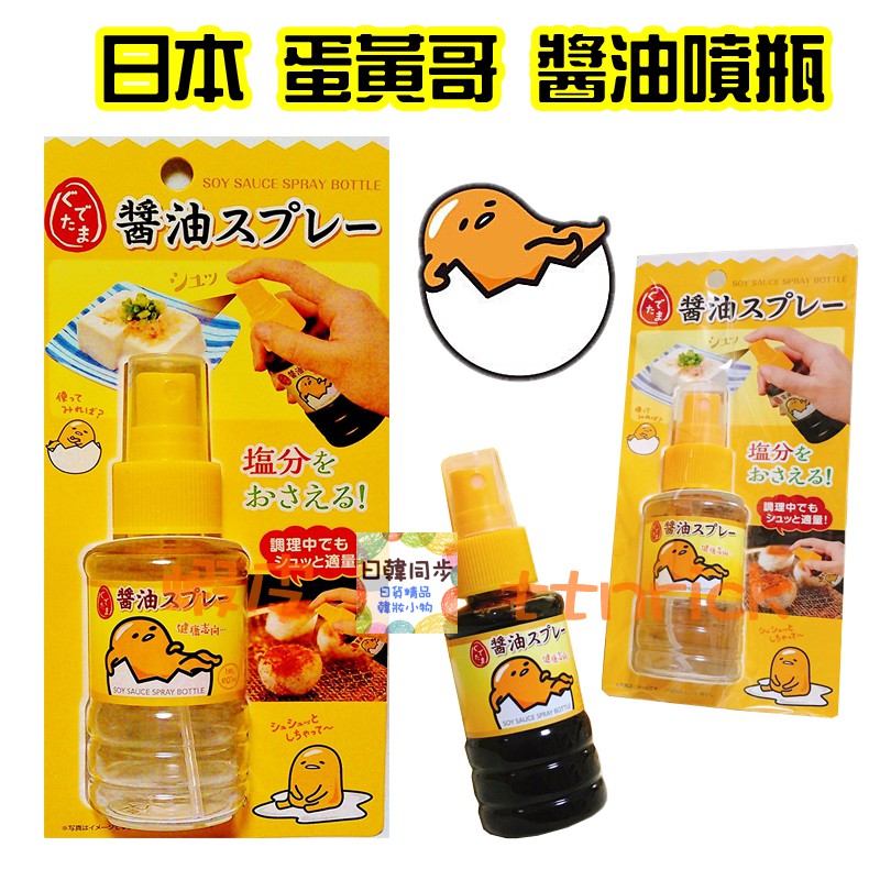 【日本同步】蛋黃哥 醬油瓶 醬料 分裝瓶 醬油 攜帶式 小瓶 噴霧瓶 醬油噴瓶