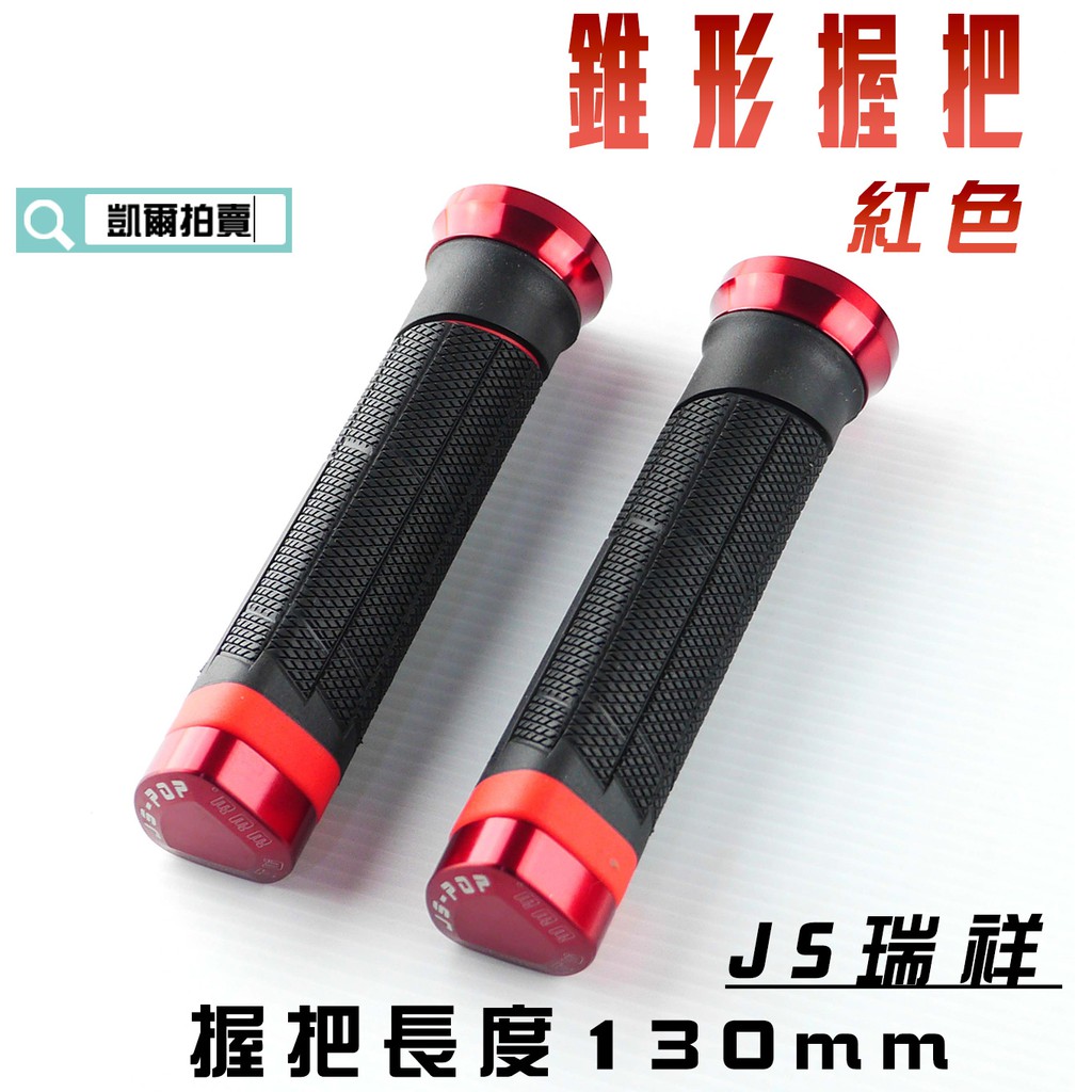 凱爾拍賣 JS-197 紅色 130MM 錐形握把 握把套 機車 握把 適用於 雷霆 戰將 檔車 雲豹 KTR 野狼