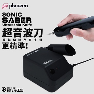 Phrozen Sonic Saber 超音波刀 模型切割 模型筆刀 切割器 切割刀 模型專用 3D列印機