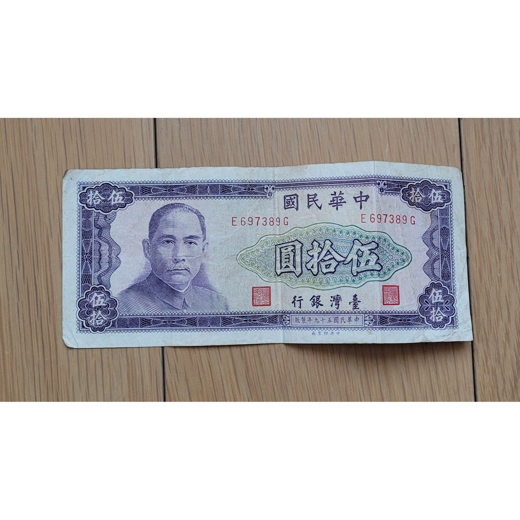 老台幣 民國59年 50元