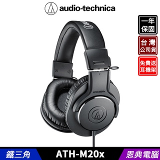 audio-technica 鐵三角 ATH-M20x 專業型 監聽耳機 耳罩式耳機 台灣公司貨 送 耳機架