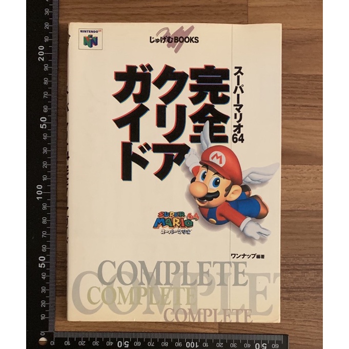 N64 超級瑪利歐64 瑪利歐 完美通關 完全攻略 官方正版日文攻略書 公式攻略本 任天堂