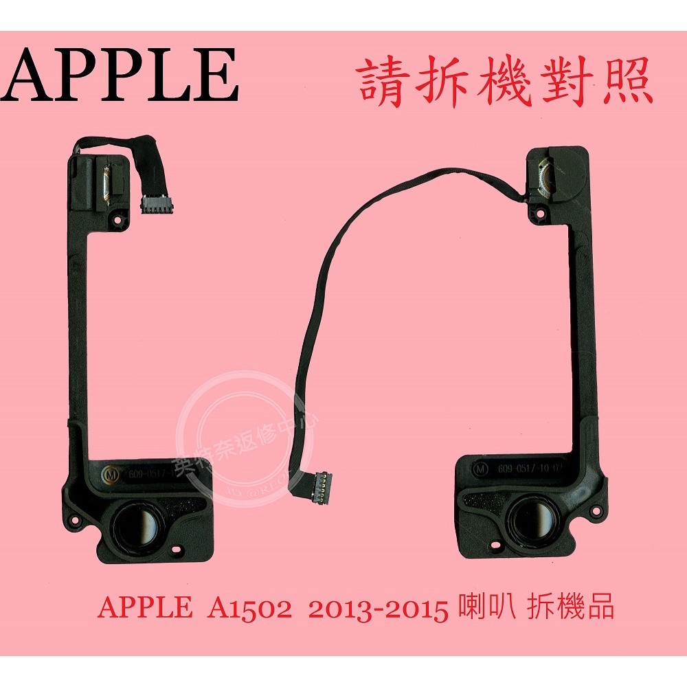APPLE 蘋果 MacBook Pro Retina 13 A1502 2013 2014 2015 筆電喇叭