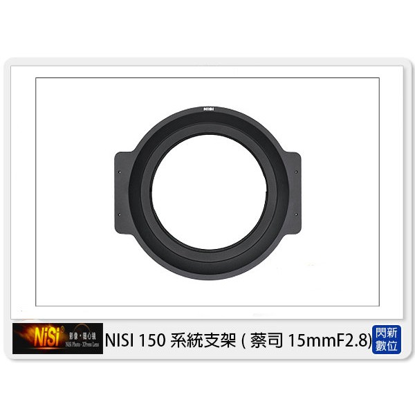 NISI 耐司 150mm系統 轉接圈 方型支架接環 支援 蔡司 15mm F2.8 專用