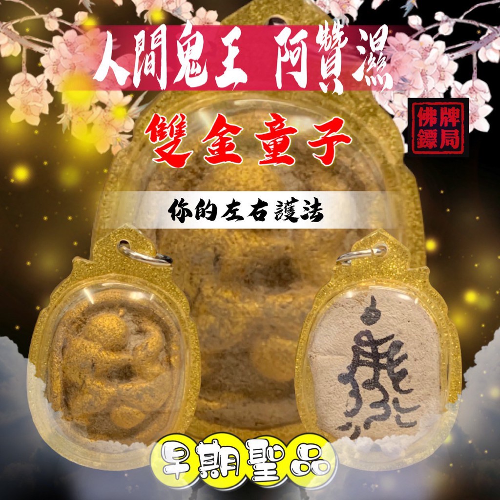 人間鬼王 阿贊濕 雙金童子佛牌鏢局 蝦皮購物