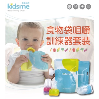 【Kidsme台灣公司貨】英國 kidsme 食物咀嚼訓練器套裝 副食品 嬰兒輔食器 蔬果輔食器 嬰兒食物袋 副食品儲存