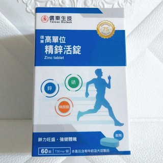 (現貨) 信東生技 鋅 高單位精鋅活錠 (60錠/盒) 鋅錠 硒+精胺酸 葡萄糖酸鋅 複方 衝勁有力