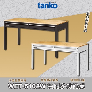 品質保證 天鋼 WET-5102W 抽屜多功能桌 多用途桌 抽屜辦公桌 工作桌 耐刮 耐重 安全效率 工具桌 工作效率