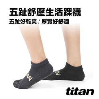 【titan】太肯運動 五趾舒壓生活踝襪_深灰｜厚襪｜棉襪輕機能｜五趾隱形襪 五趾襪 五指襪｜官方旗艦店