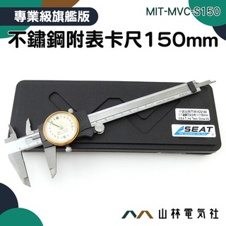 《山林電氣社》全不鏽鋼附表遊標卡尺150mm 針盤式卡 帶錶遊標卡尺150mm/0.01mm MIT-MVC-S150