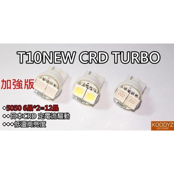 電子狂㊣T10CRD TURBO12晶 使用5050 6晶*2 G4 G5 競戰 FT RACING可裝