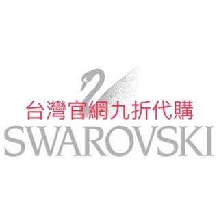 【台灣官網九折】SWAROVSKI 施華洛世奇 手鍊 項鍊 戒指 耳環 手錶 手環 配飾 髮飾 珠寶 情人節禮物 生日