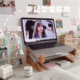 現貨🔺ins風 木質 筆記型電腦支架 平板手機支架 電腦增高架 增高架 電腦散熱 桌面收納 墊高 平板 架子 筆電桌