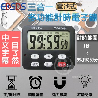 【EDSDS 愛迪生】三合一多功能計時器時鐘EDS-P5688 (四色) ∥鬧鐘時鐘∥超大音量∥