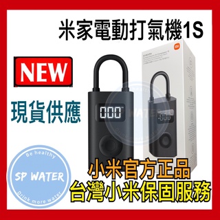 現貨 最新版1S 臺灣小米公司貨 全新未拆封米家電動打氣機1S 小米打氣機
