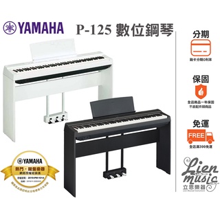 現貨『立恩樂器 山葉經銷商』公司貨保固 免運分期 YAMAHA P-125 數位鋼琴 電鋼琴 P125 88鍵電鋼琴