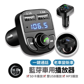 藍芽車用播放器 車用MP3 藍芽 車用藍芽 藍芽 接收器 雙USB孔 SD卡/隨身碟播放 3.1A快速充電 車用 車充