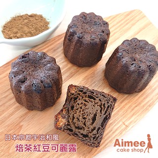 Aimee烘焙屋‧京都宇治【焙茶紅豆可麗露】【每顆154大卡低碳水生酮減糖低卡】日式甜點瑪德蓮送禮盒抹茶烏龍茶杯子小蛋糕