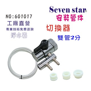 水源切換器安裝管材配件  魚缸濾水 電解水機 飲水機 過濾器 貨號 601017 seven star淨水網