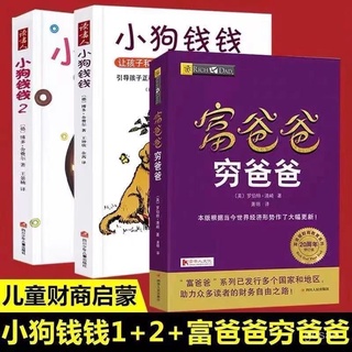 桃園有貨-限時下殺 小狗錢錢窮爸爸富爸爸套3冊給孩子的財商課兒童版理財思維財富 9XM7