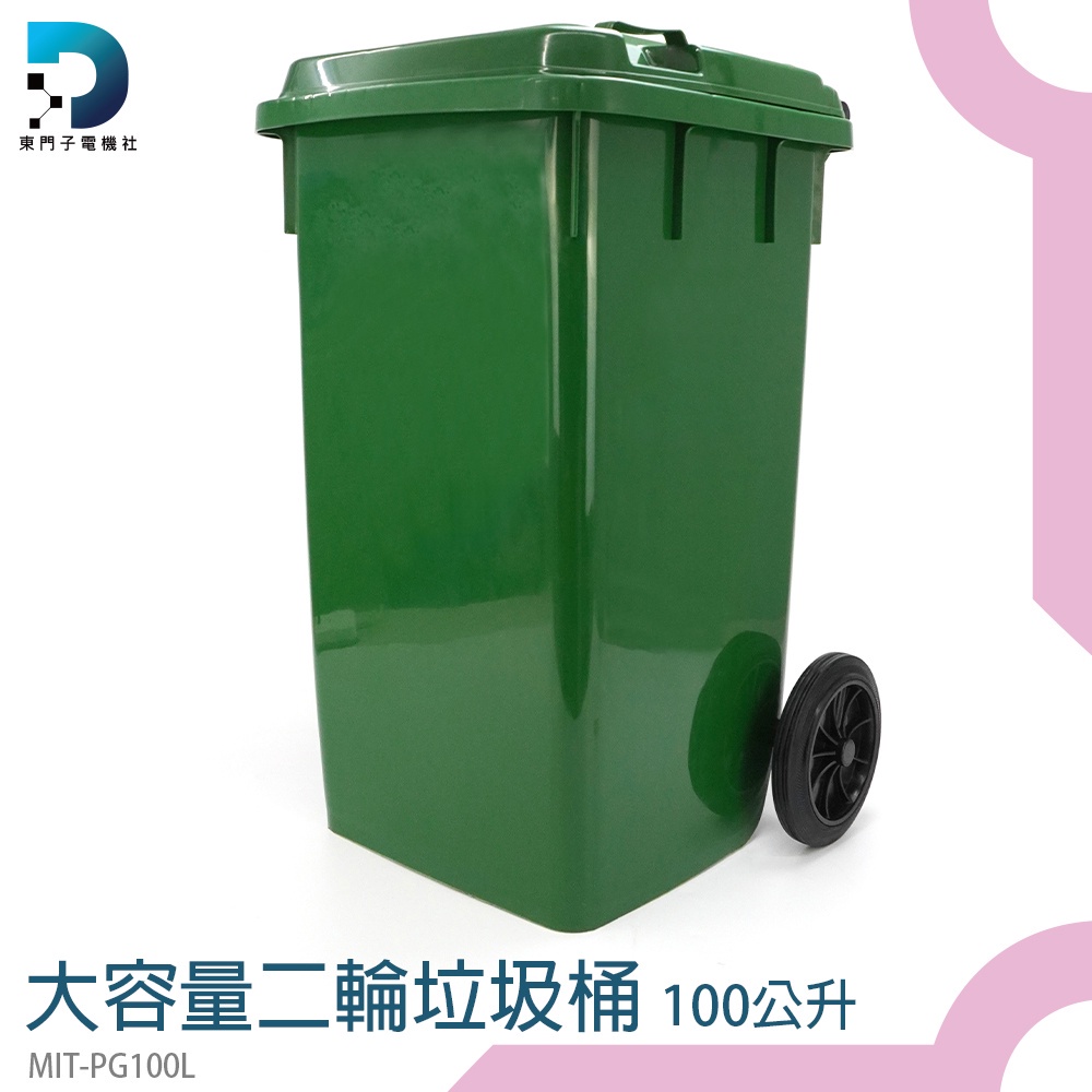 【東門子】可推式垃圾桶 垃圾桶蓋 大型垃圾桶 綠色垃圾桶 MIT-PG100L 資源回收 飯店 資源回收桶