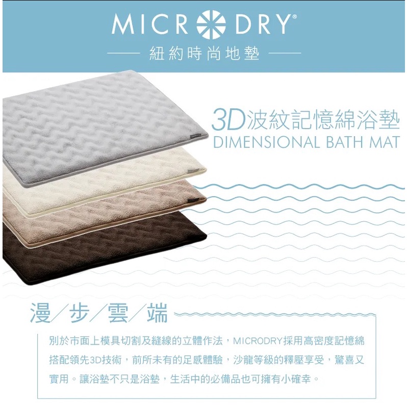 Microdry 紐約時尚地墊 3D 波紋記憶綿浴墊 亞麻色 地墊