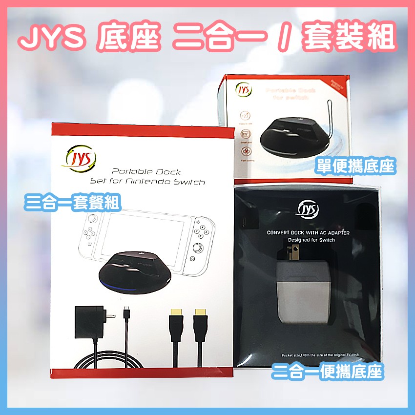 現貨 JYS原裝 Switch電視 TV底座 NS便攜視訊轉換器 含變壓器 HDMI線  套餐組 板橋超時空電玩