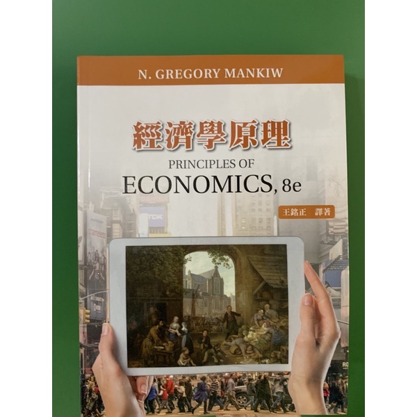 經濟學原理 Principles of Economics,8e