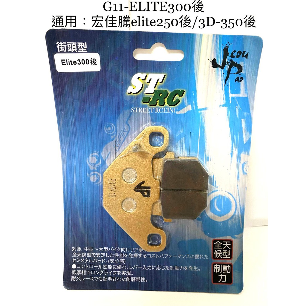 JP-G11超合金金屬燒結碟式剎車來令片 宏佳騰ELITE300後 250後 3D350後