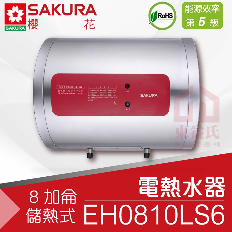 附發票 櫻花 EH0810LS6 8加侖 橫掛式 儲熱式電熱水器 不鏽鋼 適1-2人【東益氏】專利加熱 詢價有優惠