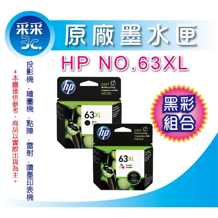 【采采3C+含稅】【黑彩組合直購】HP NO.63XL 原廠墨水匣  1110 / 2130 / 3630
