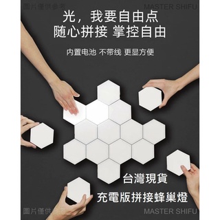 臺灣現貨 觸控感應蜂窩燈 USB充電版 無線 六邊形燈 創意拼接貼 無線蜂巢燈 壁燈