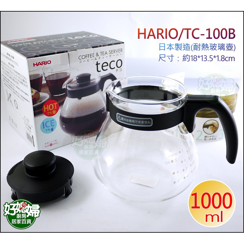 《好媳婦》HARIO『小球耐熱玻璃壺TC-100/1000ml』泡茶壺,咖啡壺,沖泡壺,寬口設計/日本製/tc-100b