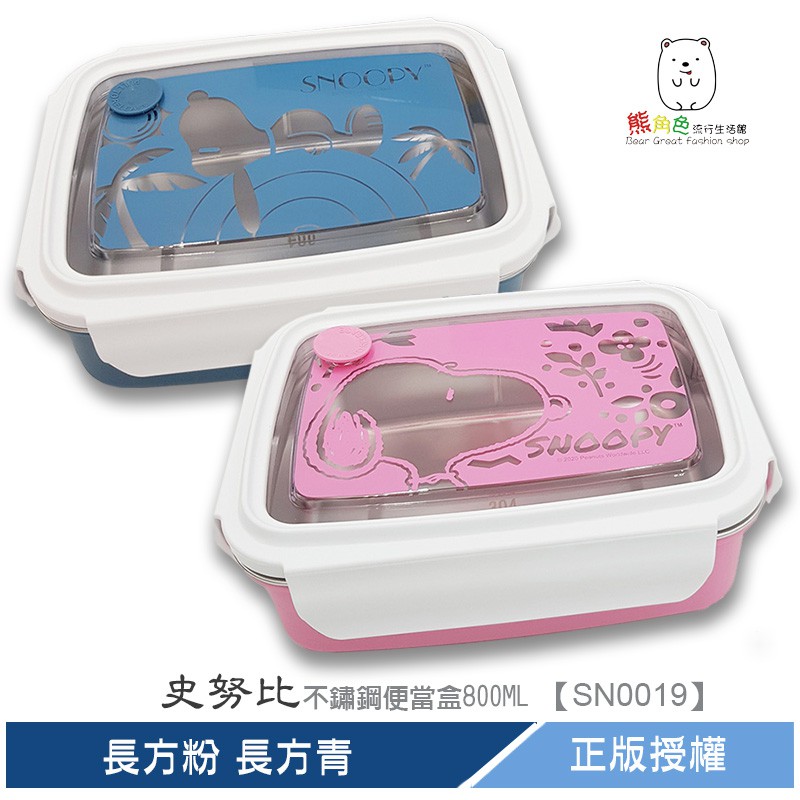史努比 不鏽鋼便當盒800ML (外盒有點破損，商品全新無瑕疵) 長方粉 長方青 【SN0019】 熊角色流行生活館