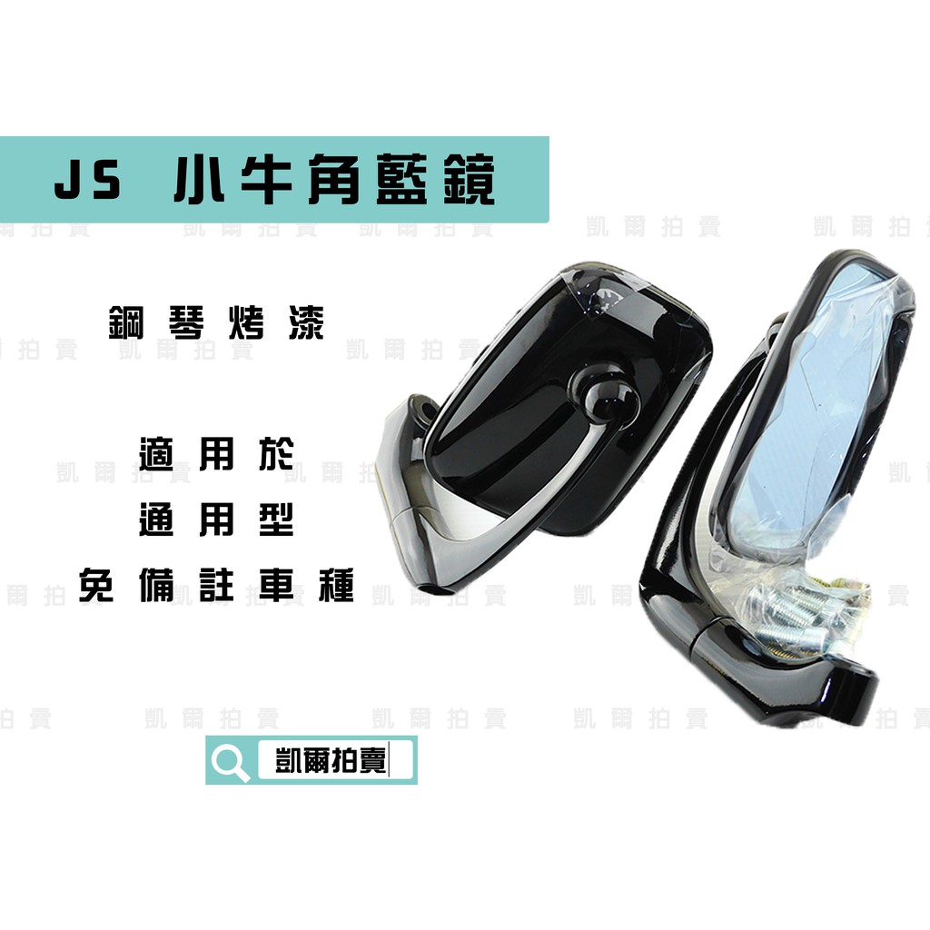 凱爾拍賣 JS 小牛角 藍鏡 防眩光 鋼琴烤漆 後視鏡 造型後照鏡 機車後照鏡 適用於 8MM 10MM 正牙 反牙