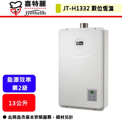 【喜特麗 JT-H1332】 熱水器 13L熱水器 13公升熱水器 數位恆慍熱水器 強制排氣熱水器(部分地區含基本安裝)