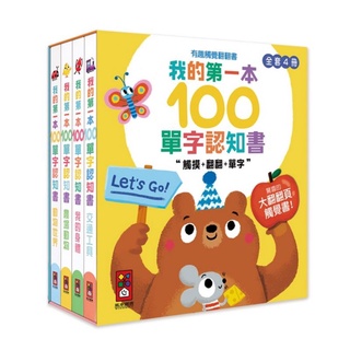 風車-我的第一本100單字認知書(全套四冊) 有趣觸覺翻翻書